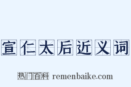 宣仁太后近义词是什么意思的图片